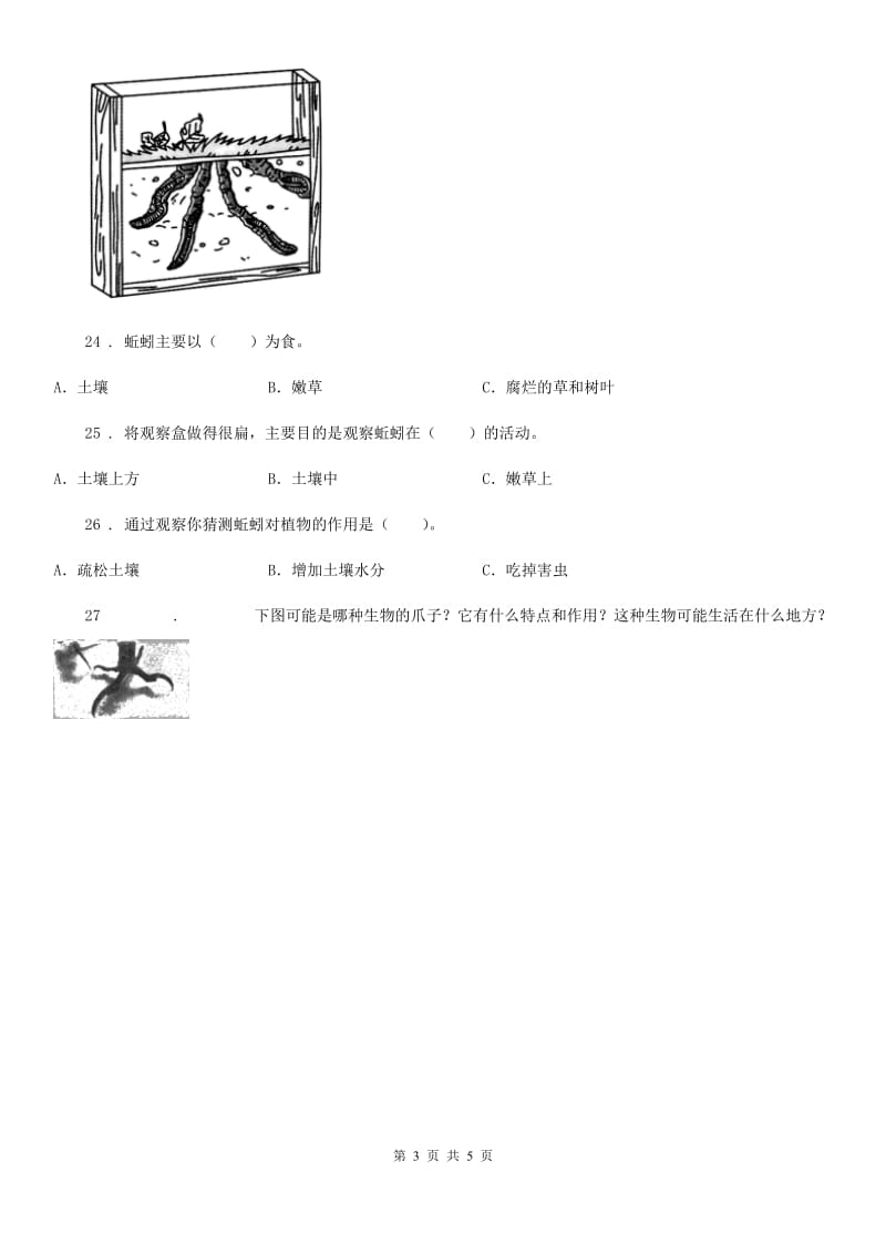 粤教版科学二年级下册第一单元身边的动物测试卷_第3页