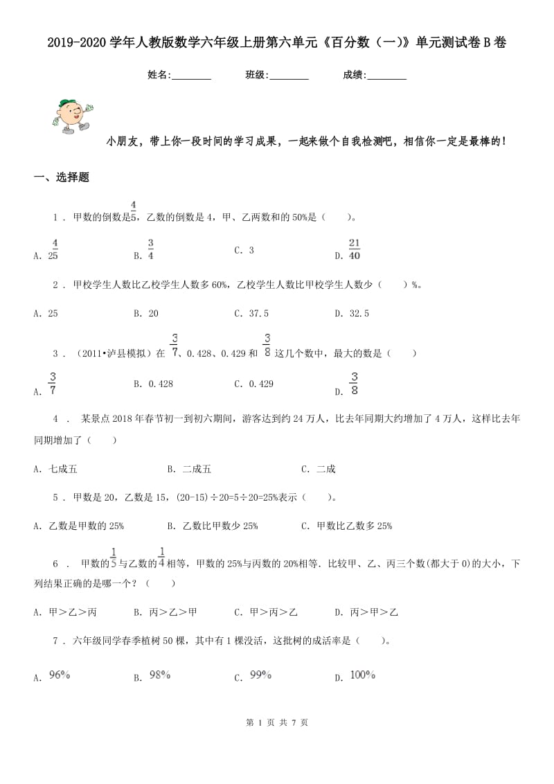 2019-2020学年人教版数学六年级上册第六单元《百分数（一）》单元测试卷B卷_第1页