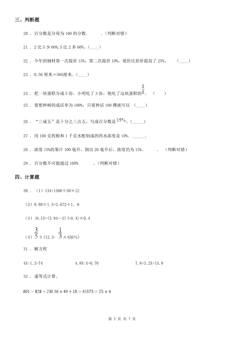 2019-2020学年人教版数学六年级上册第六单元《百分数（一）》单元测试卷B卷_第3页