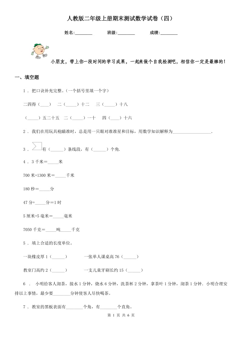 人教版二年级上册期末测试数学试卷(四)_第1页