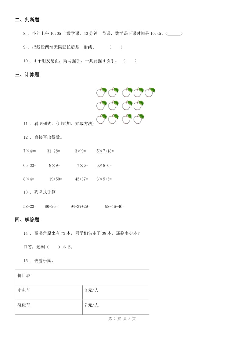 人教版二年级上册期末测试数学试卷(四)_第2页