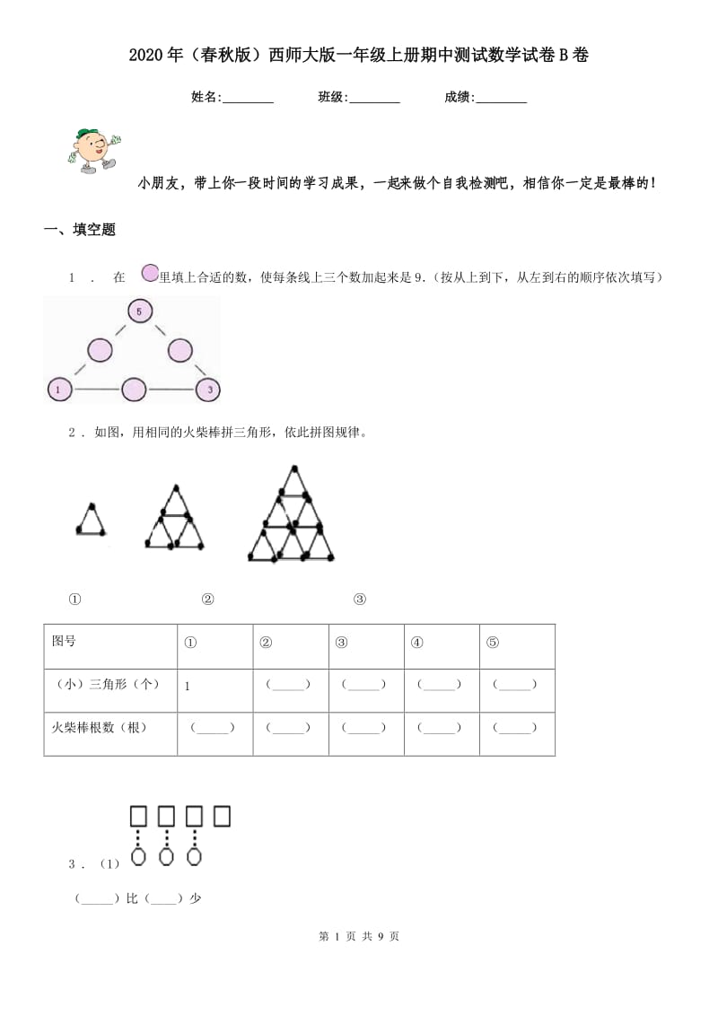 2020年（春秋版）西师大版一年级上册期中测试数学试卷B卷_第1页