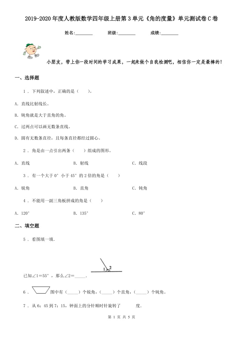 2019-2020年度人教版数学四年级上册第3单元《角的度量》单元测试卷C卷_第1页