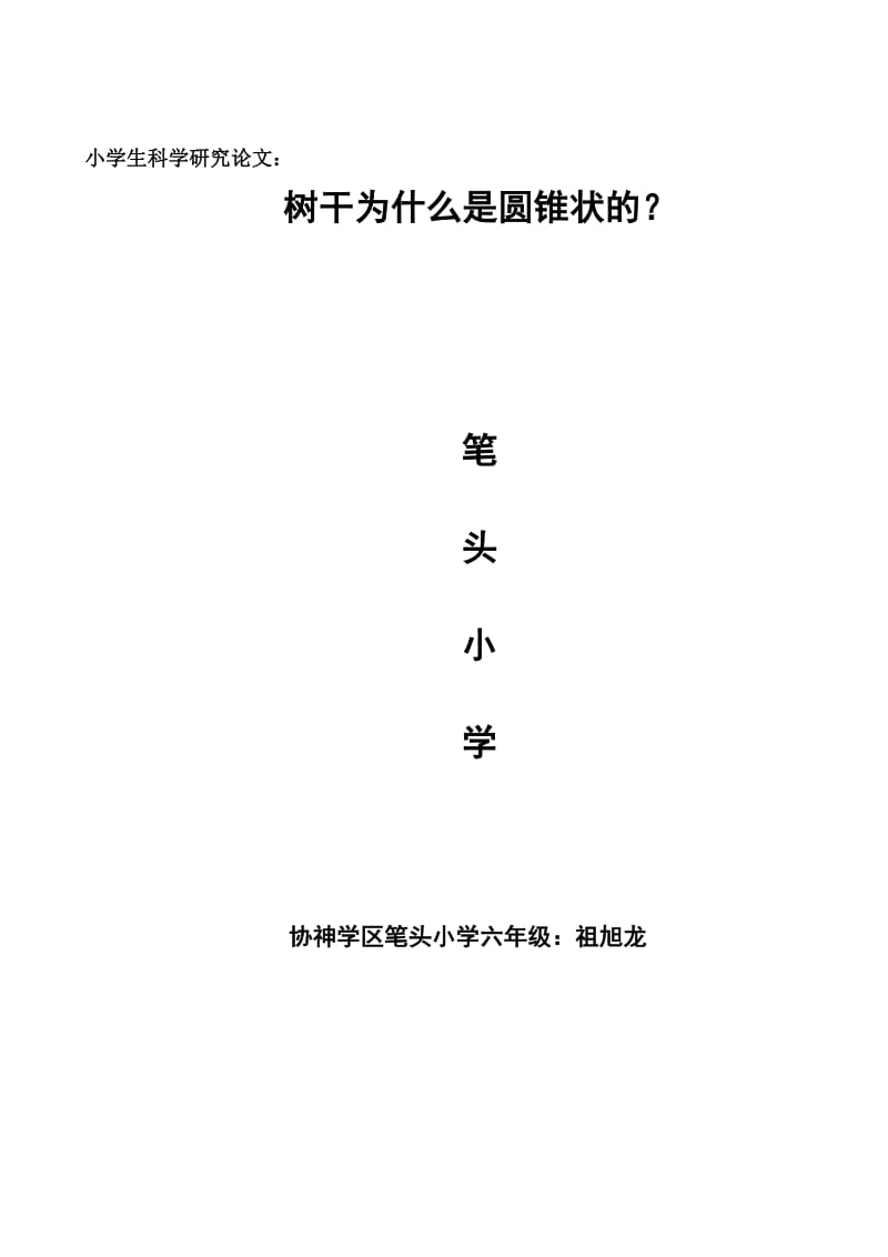 小学生科学研究论文_第3页