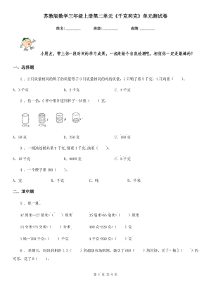 蘇教版 數學三年級上冊第二單元《千克和克》單元測試卷