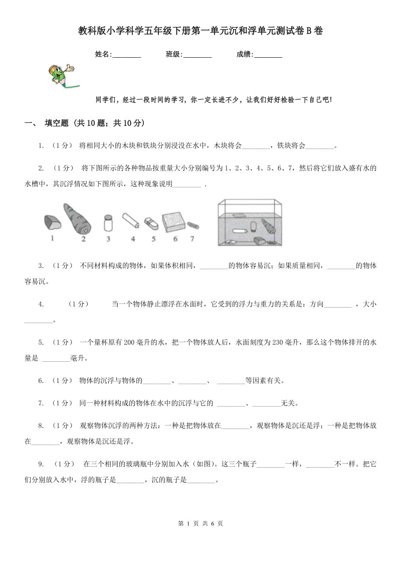 教科版小学科学五年级下册第一单元沉和浮单元测试卷B卷_第1页