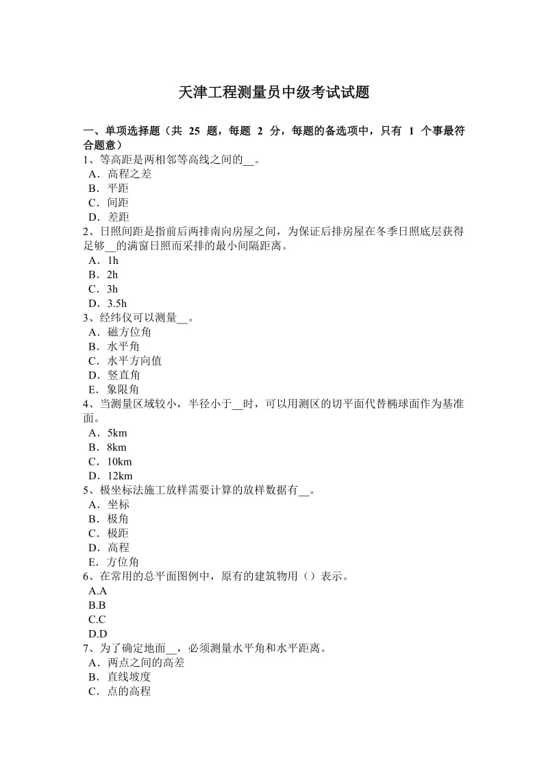 天津工程测量员中级考试试题_第1页