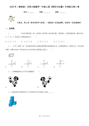 2020年（春秋版）北師大版數(shù)學(xué)一年級上冊《圖形與位置》專項練習(xí)卷C卷