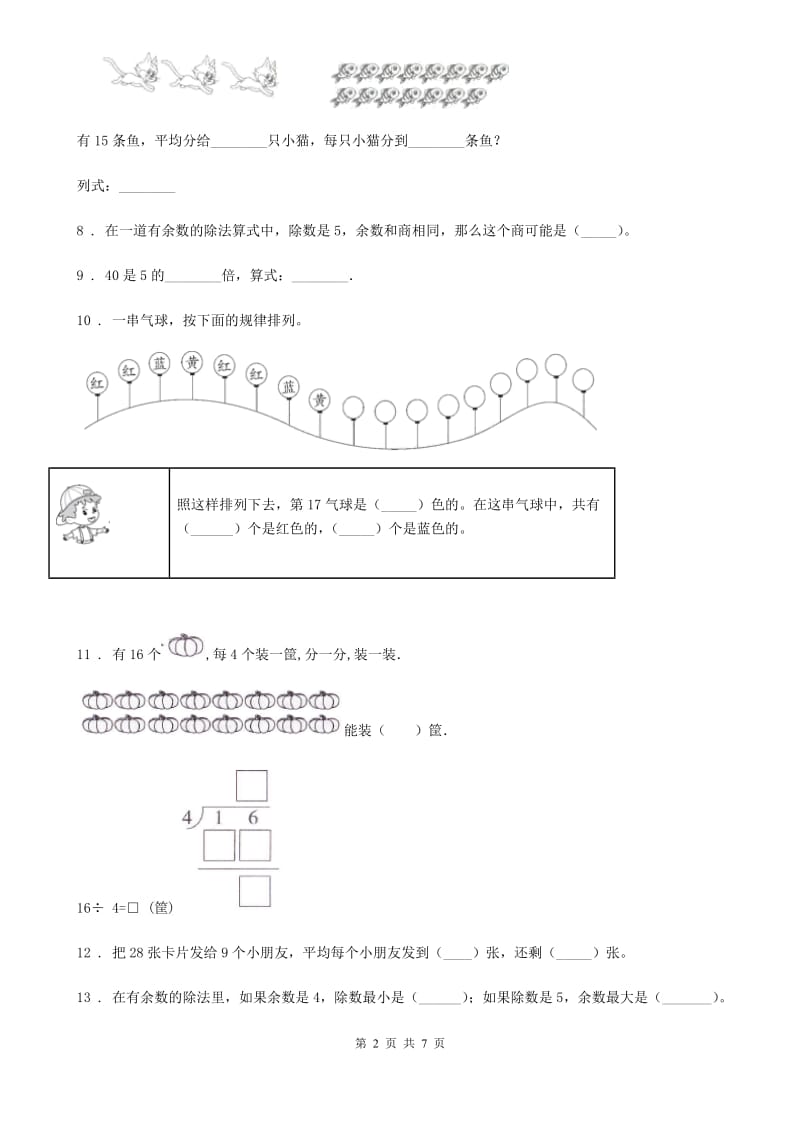 人教版数学二年级下册第六单元《有余数的除法》单元测试基础卷_第2页