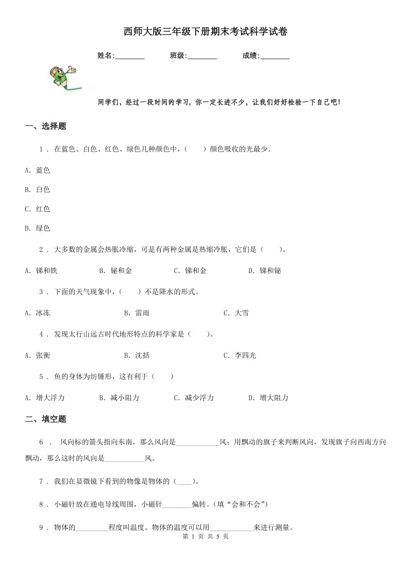 西师大版三年级下册期末考试科学试卷_第1页