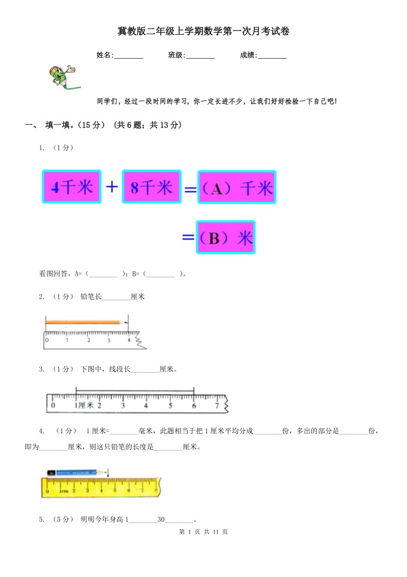 冀教版二年级上学期数学第一次月考试卷_第1页