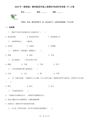 2020年（春秋版 ）教科版 四年級上冊期末考試科學(xué)試卷（F）B卷