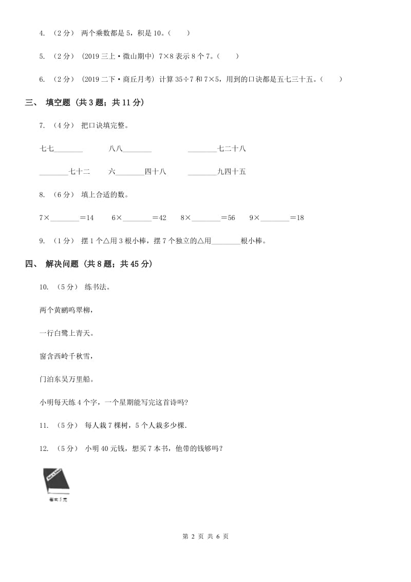 人教版二年级数学上册6.17的乘法口诀_第2页