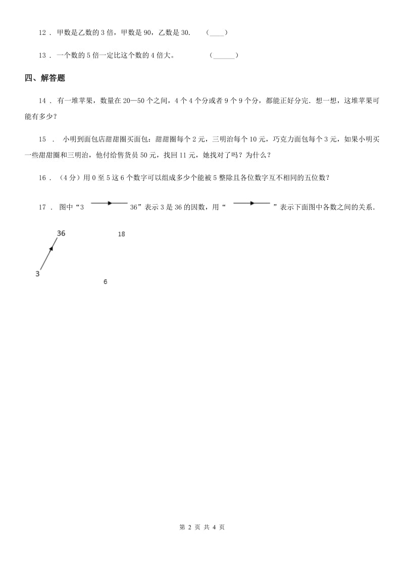 西师大版数学五年级下册1.1 倍数、因数练习卷_第2页