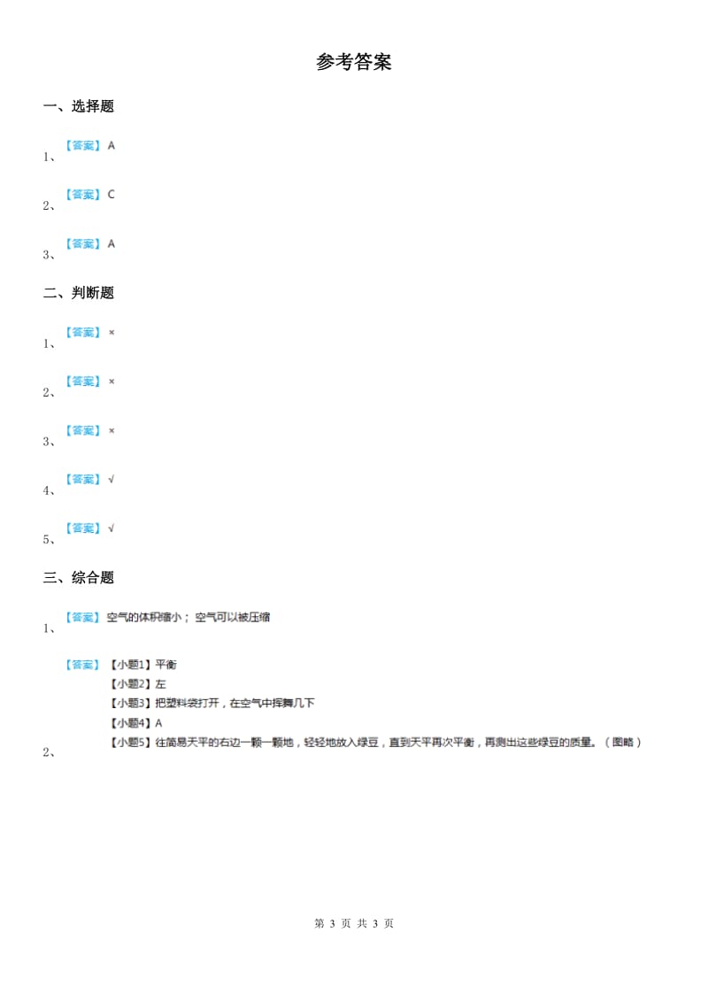 教科版（教学）科学三年级上册第5课时 一袋空气的质量是多少_第3页