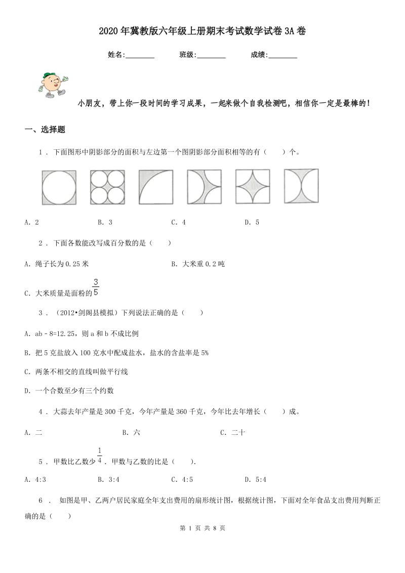 2020年冀教版六年级上册期末考试数学试卷3A卷_第1页