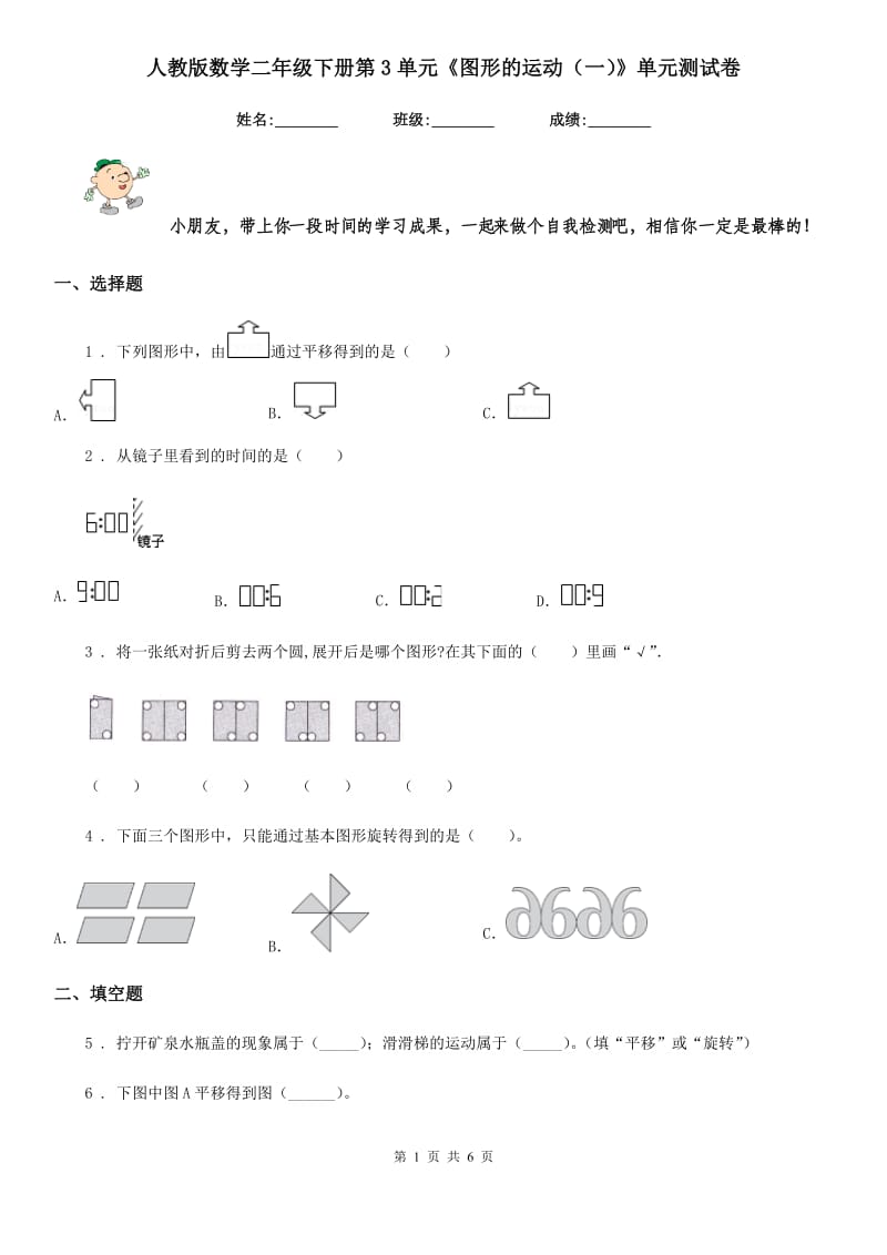 人教版数学二年级下册第3单元《图形的运动（一）》单元测试卷_第1页