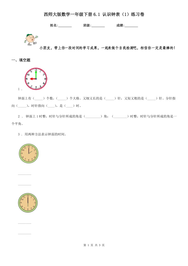 西师大版数学一年级下册6.1 认识钟表(1)练习卷_第1页