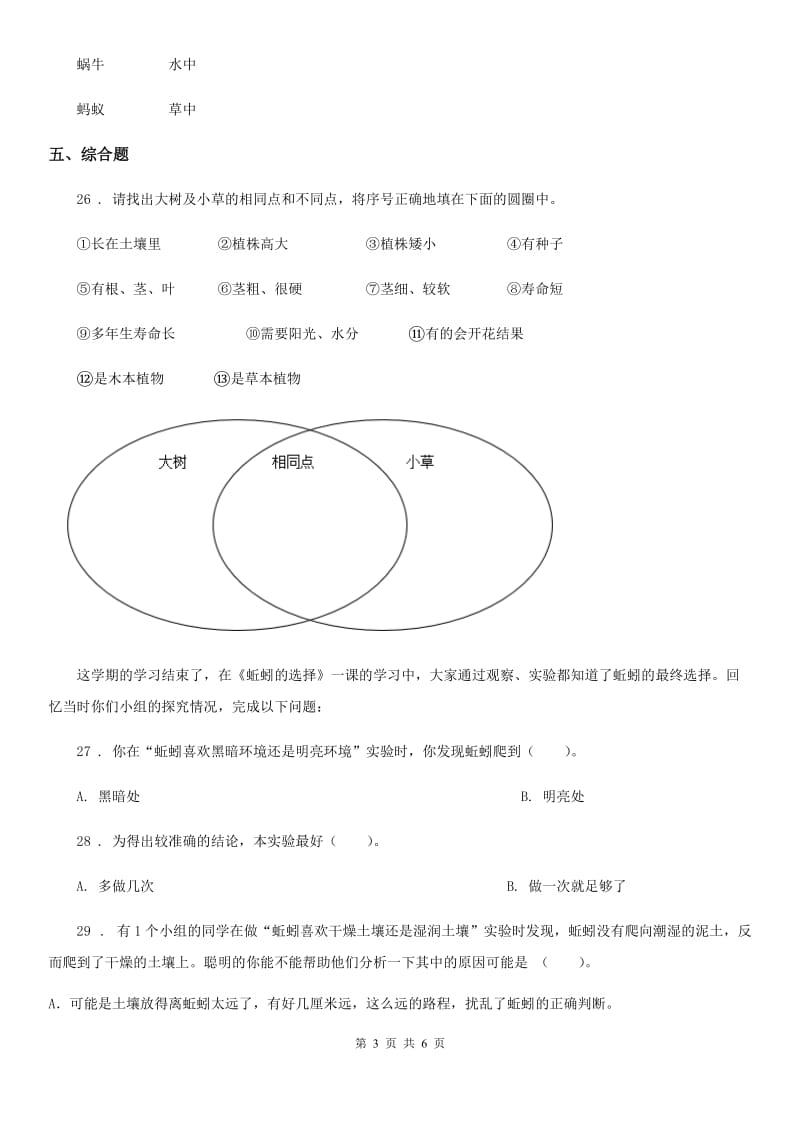 2019年苏教版科学三年级上册第二单元形成性测试卷（4）C卷_第3页