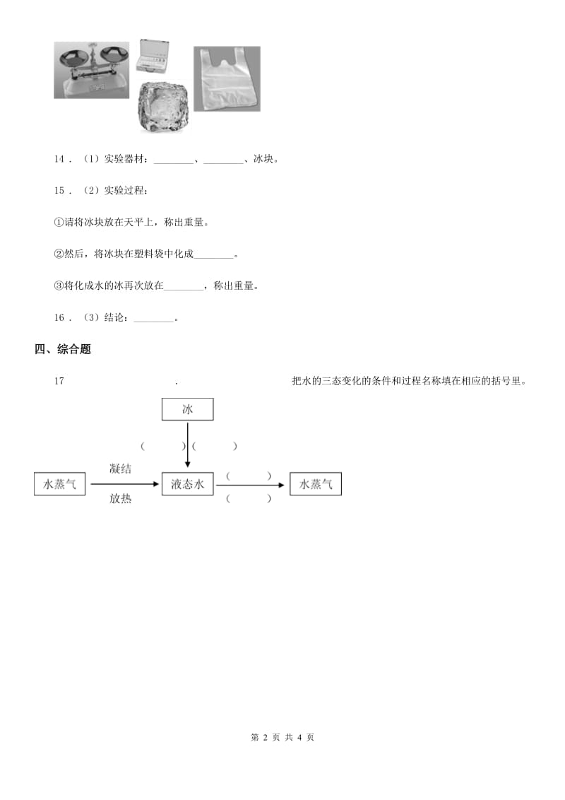 粤教版科学三年级下册3.23 冰、水和水蒸气练习卷（含解析）_第2页