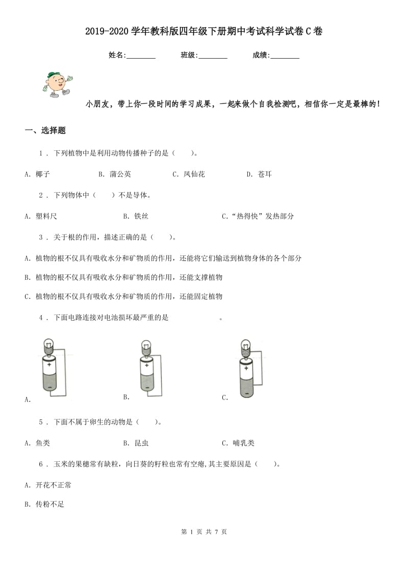 2019-2020学年教科版四年级下册期中考试科学试卷C卷_第1页