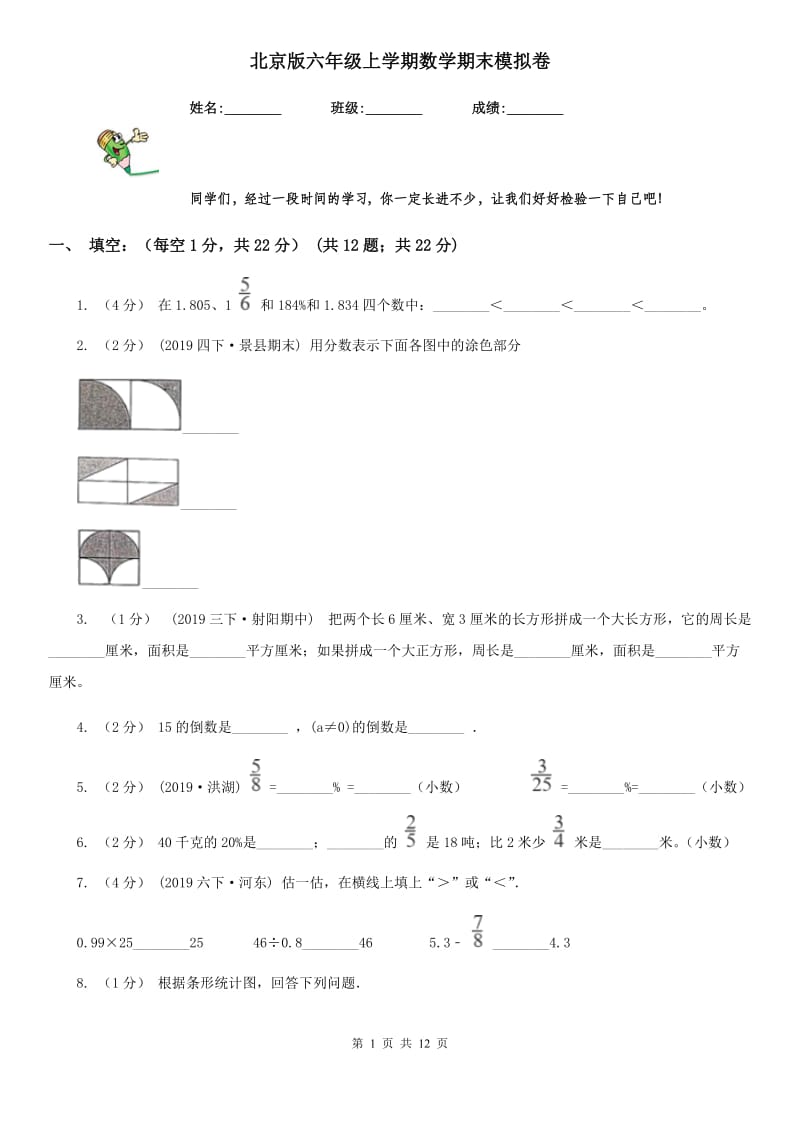 北京版六年级上学期数学期末模拟卷_第1页
