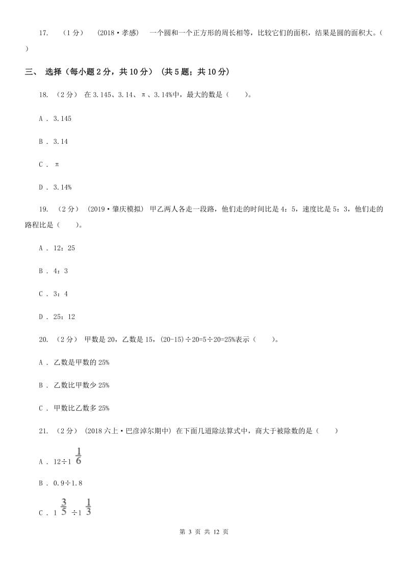 北京版六年级上学期数学期末模拟卷_第3页