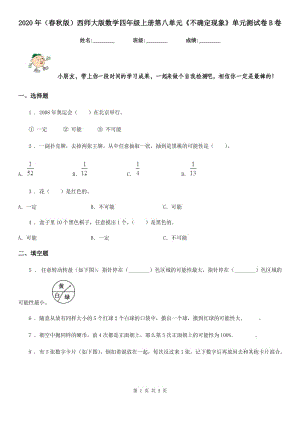 2020年（春秋版）西師大版數(shù)學(xué)四年級上冊第八單元《不確定現(xiàn)象》單元測試卷B卷