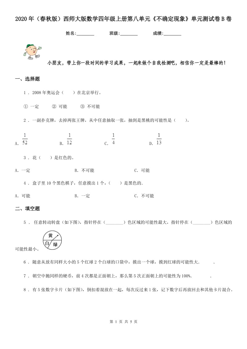 2020年（春秋版）西师大版数学四年级上册第八单元《不确定现象》单元测试卷B卷_第1页