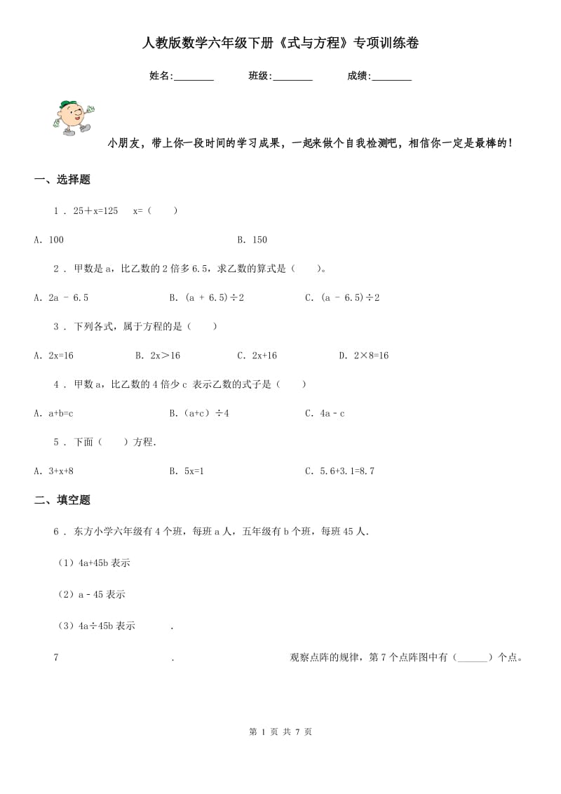 人教版数学六年级下册《式与方程》专项训练卷_第1页