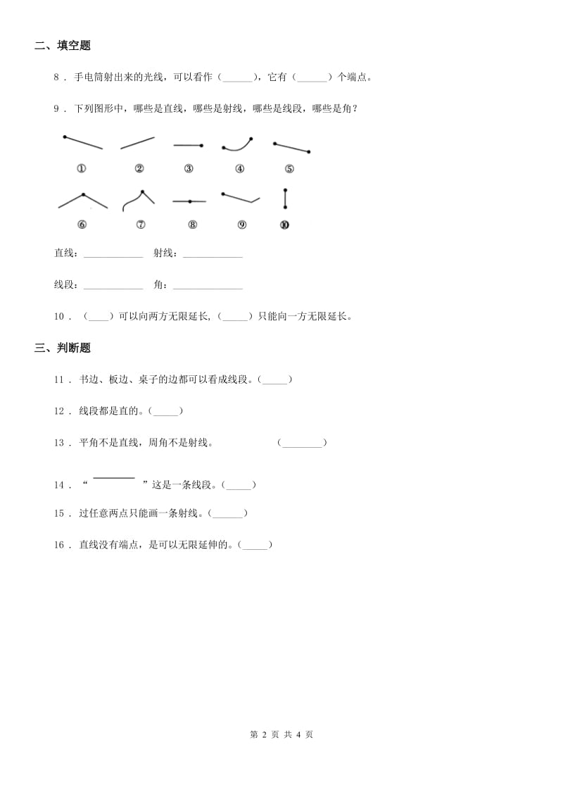 2019年人教版数学四年级上册3.1 线段、直线、射线练习卷（含解析）（II）卷_第2页