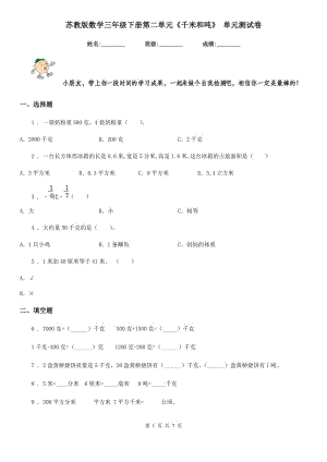 蘇教版數(shù)學(xué)三年級下冊第二單元《千米和噸》 單元測試卷