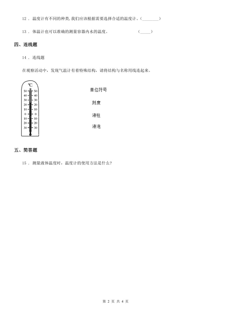 教科版 科学三年级上册3.2 认识气温计练习卷（1）_第2页