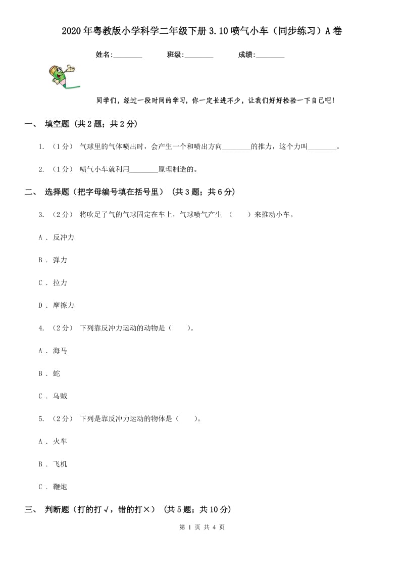 2020年粤教版小学科学二年级下册3.10喷气小车（同步练习）A卷_第1页