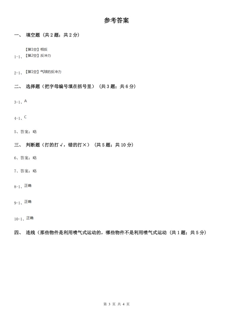 2020年粤教版小学科学二年级下册3.10喷气小车（同步练习）A卷_第3页