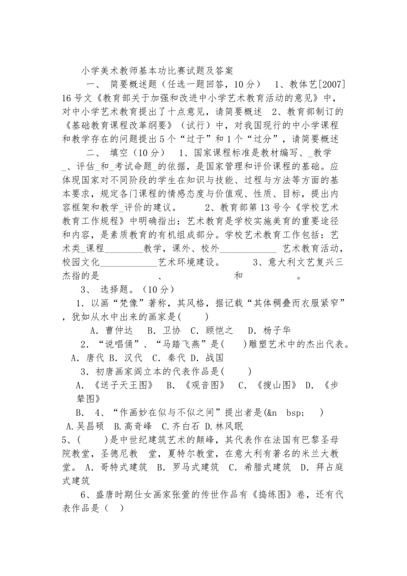 小学美术教师基本功比赛试题及答案_第1页