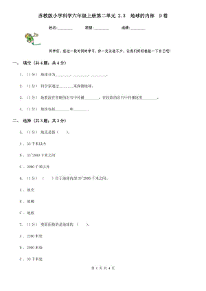 蘇教版小學(xué)科學(xué)六年級(jí)上冊第二單元 2.3地球的內(nèi)部D卷