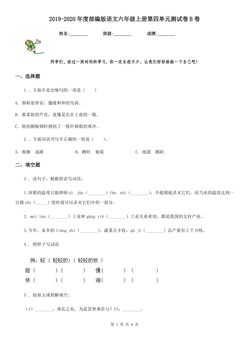 2019-2020年度部编版语文六年级上册第四单元测试卷B卷新版_第1页