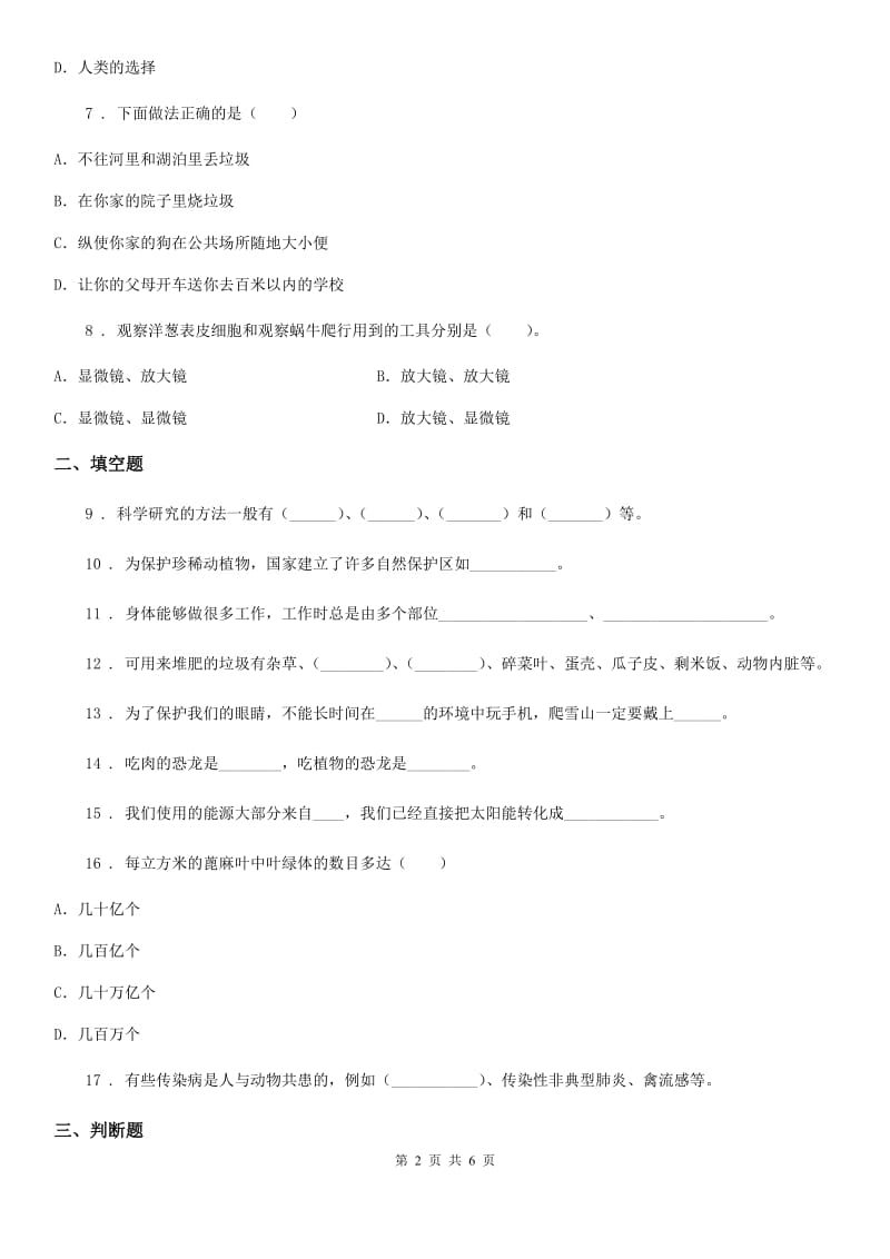 大象版 六年级下册期中测试科学试卷_第2页