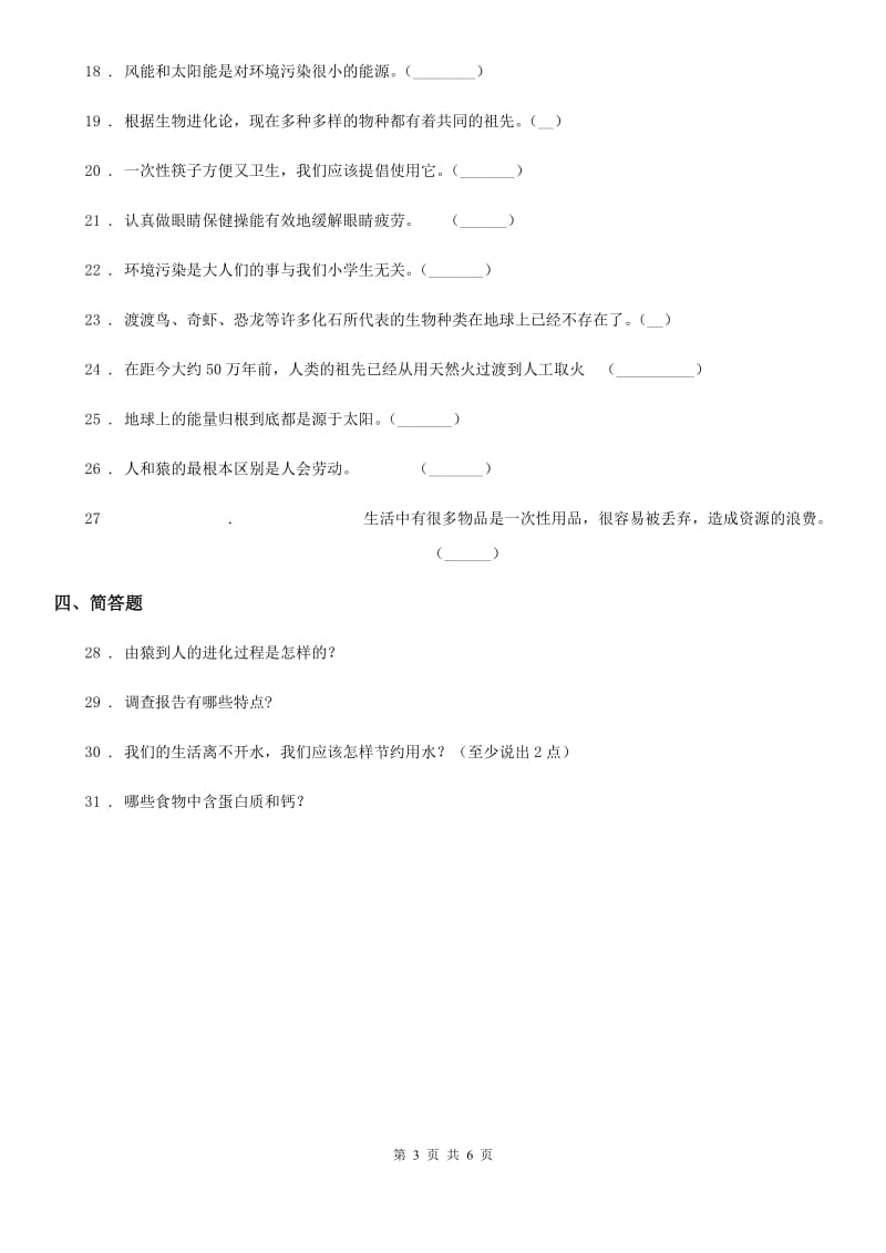 大象版 六年级下册期中测试科学试卷_第3页