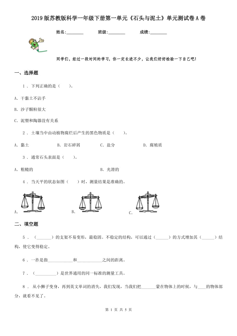 2019版苏教版科学一年级下册第一单元《石头与泥土》单元测试卷A卷_第1页