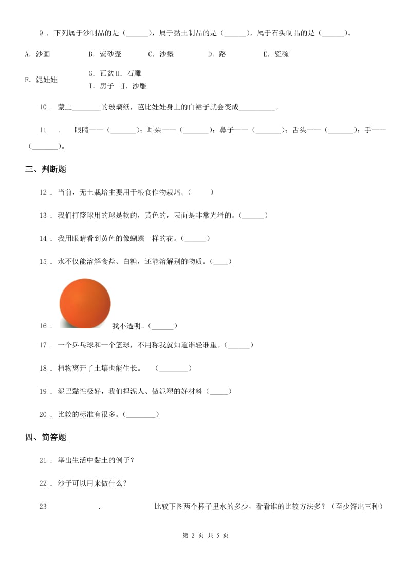 2019版苏教版科学一年级下册第一单元《石头与泥土》单元测试卷A卷_第2页