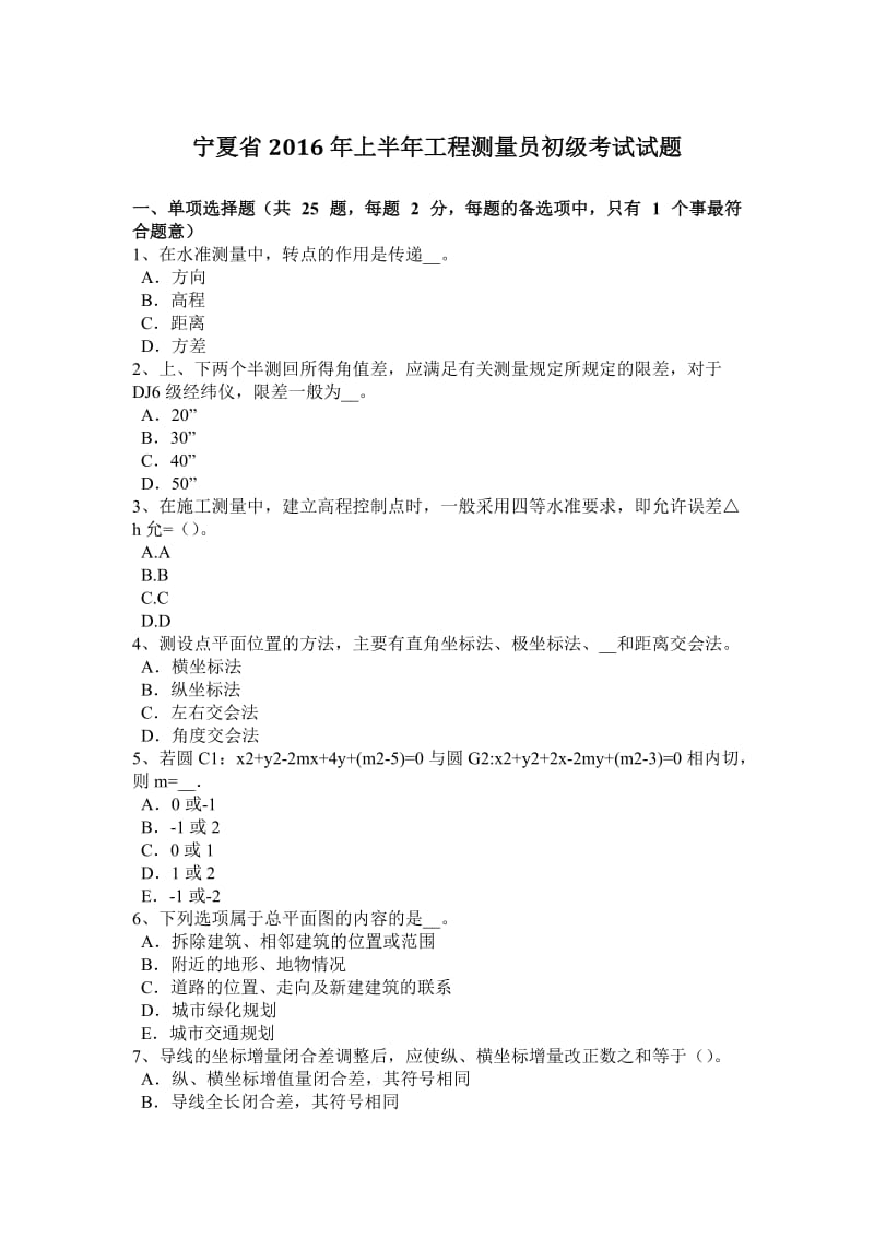 宁夏省2016年上半年工程测量员初级考试试题_第1页