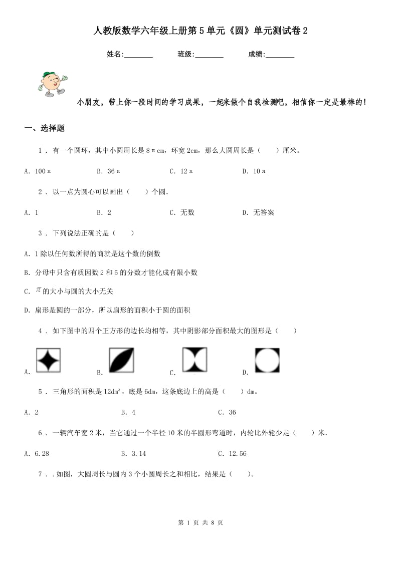 人教版 数学六年级上册第5单元《圆》单元测试卷2_第1页