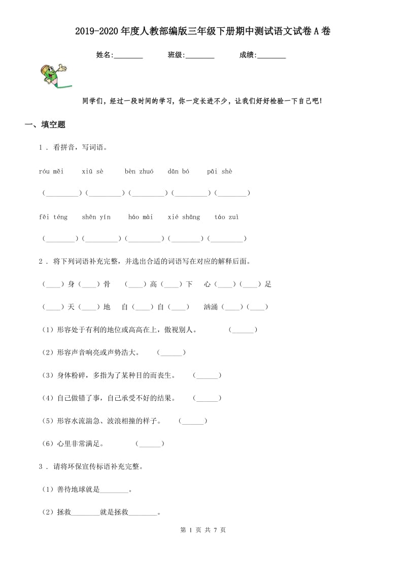 2019-2020年度人教部编版三年级下册期中测试语文试卷A卷新版_第1页