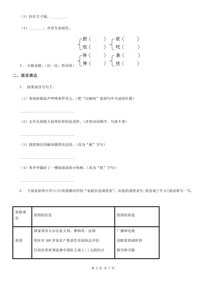 2019-2020年度人教部编版三年级下册期中测试语文试卷A卷新版_第2页