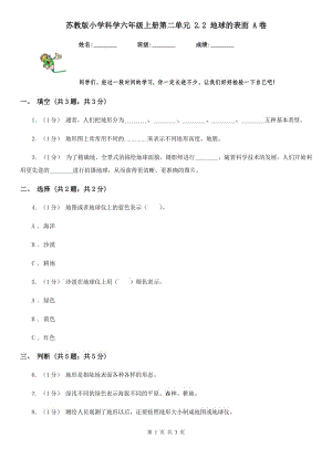 蘇教版小學(xué)科學(xué)六年級(jí)上冊(cè)第二單元 2.2 地球的表面 A卷