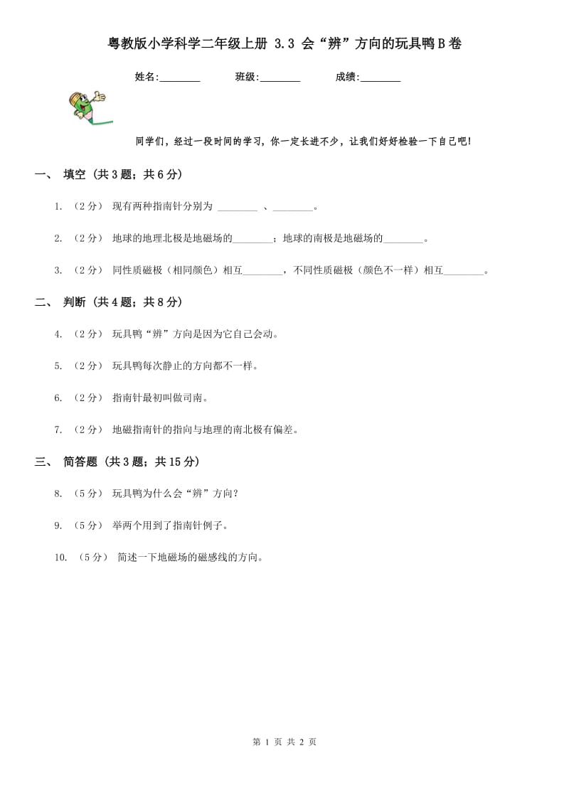 粤教版小学科学二年级上册 3.3 会“辨”方向的玩具鸭B卷_第1页