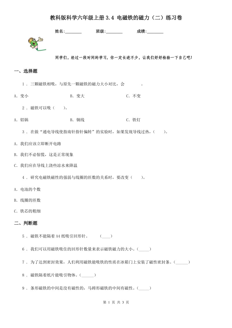 教科版科学六年级上册3.4 电磁铁的磁力（二）练习卷_第1页