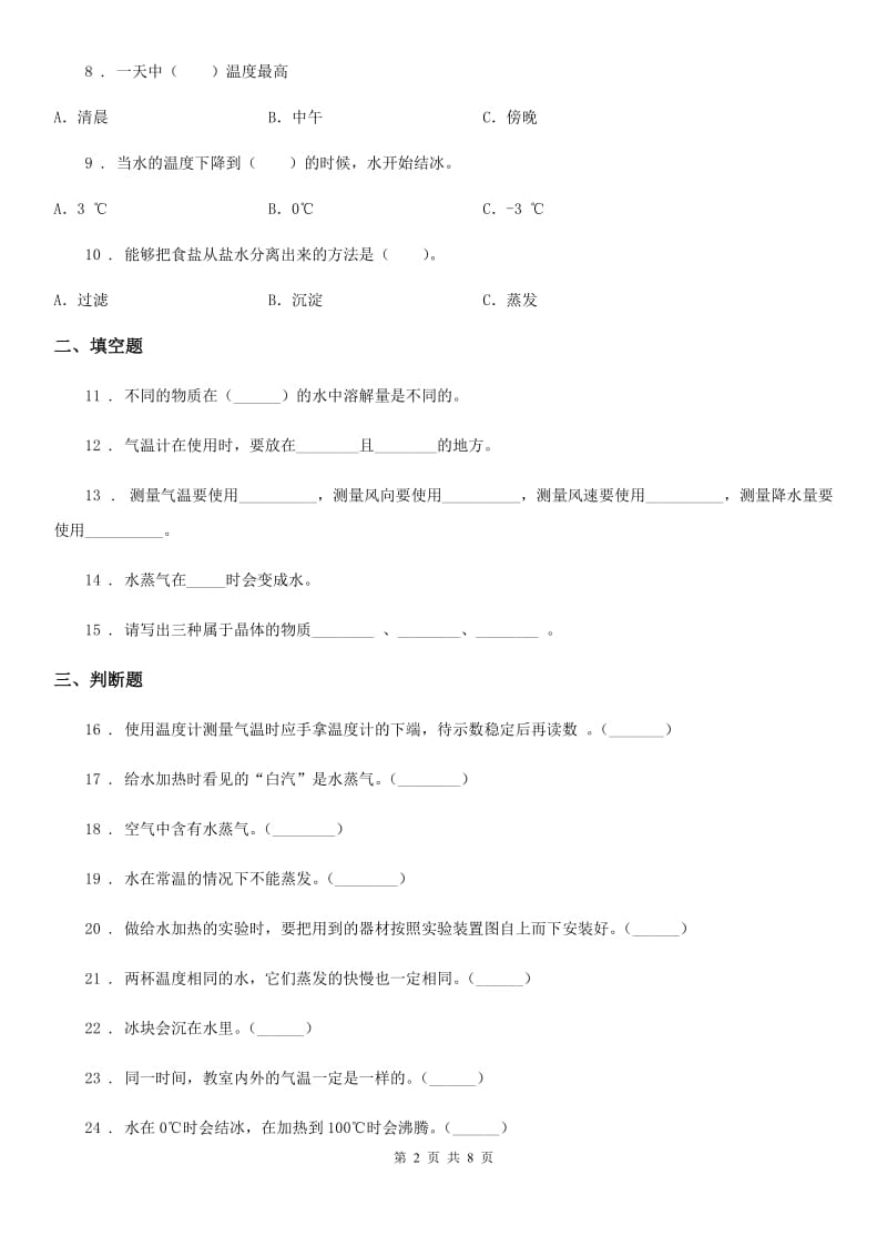 2020年（春秋版）教科版科学三年级上册滚动测试（二十一）A卷_第2页